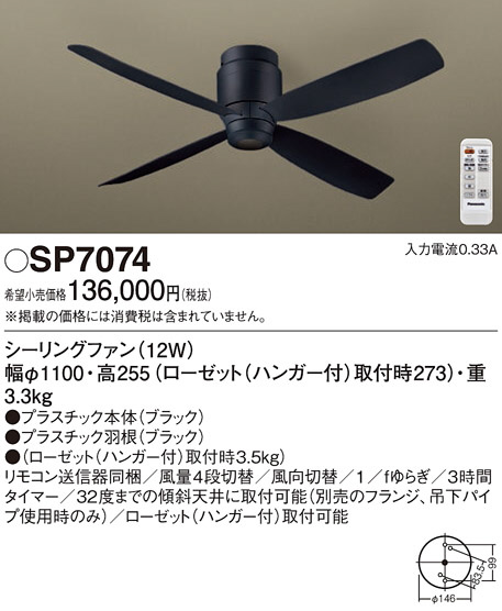 Panasonic シーリングファン SP7070 | 商品紹介 | 照明器具の通信販売 