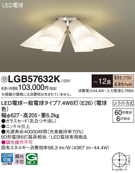 Panasonic LED シャンデリア LGB57601 | 商品紹介 | 照明器具の通信 