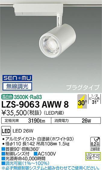 DAIKO 大光電機 スポットライト LZS-92992NBW | 商品紹介 | 照明器具の 