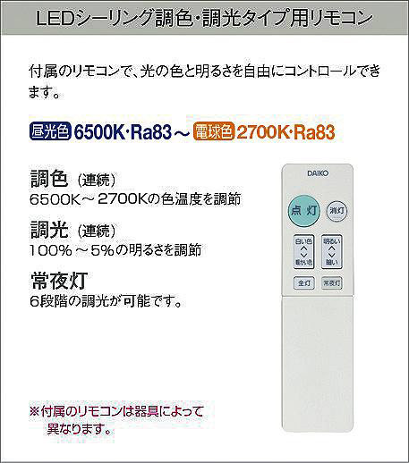 DAIKO 大光電機 調色シーリング DCL-40507 | 商品紹介 | 照明器具の 