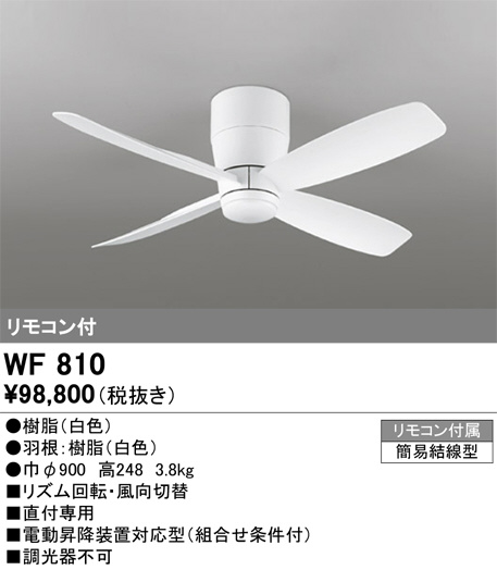 ODELIC オーデリック シーリングファン WF832 | 商品紹介 | 照明器具の 