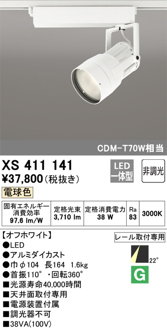 ODELIC オーデリック スポットライト OS256441R | 商品紹介 | 照明器具 