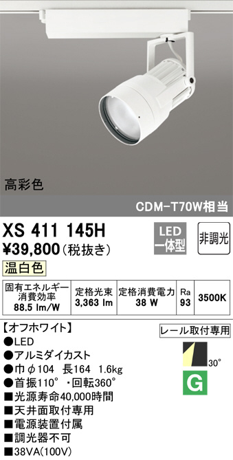 ODELIC オーデリック スポットライト XS411139H | 商品紹介 | 照明器具 