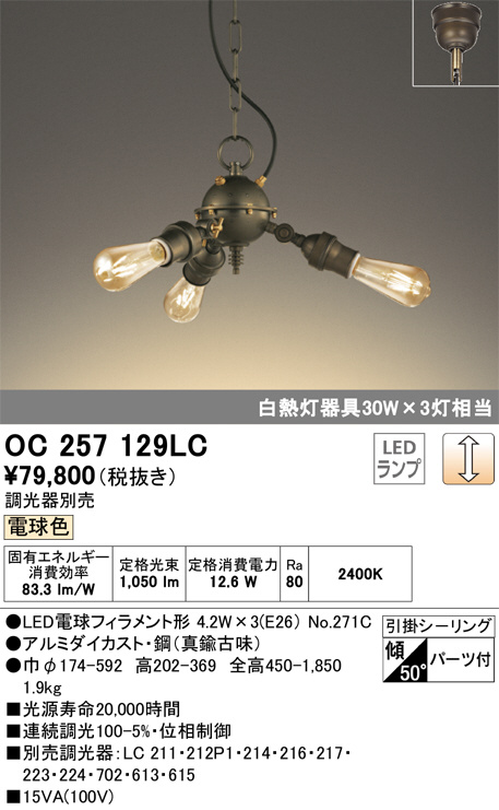 ODELIC オーデリック シャンデリア OC257019LC | 商品紹介 | 照明器具 