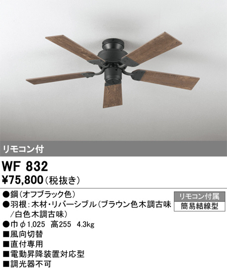 ODELIC オーデリック シーリングファン WF247 | 商品紹介 | 照明器具の 