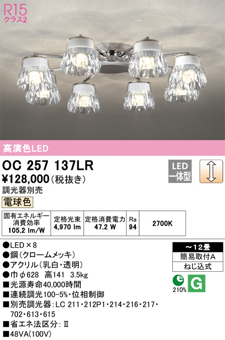 値下げ中】ODELIC LED シャンデリア OC257 034（ODELIC オーデリック 