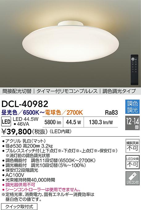 DAIKO 蛍光灯シーリング DCL-34949LE/NE | 商品紹介 | 照明器具の通信 