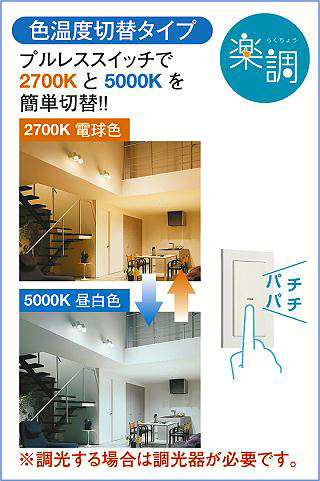 DAIKO 大光電機 色温度切替スポットライト DSL-4719FBG | 商品紹介 LED2色切替えスポットライト DSL-4719FBG 4灯分ダクトレール用