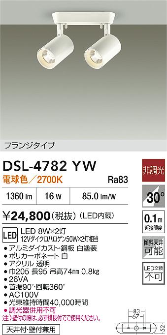 DAIKO 大光電機 スポットライト DSL-4782YW | 商品紹介 | 照明器具の 