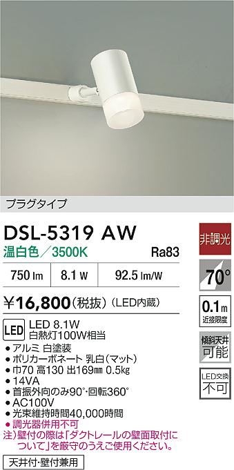 DAIKO 大光電機 スポットライト DSL-5319AW | 商品紹介 | 照明器具の 