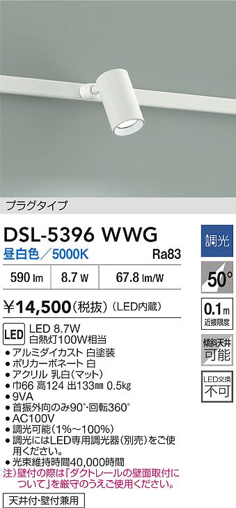 DAIKO 大光電機 スポットライト DSL-5396WWG | 商品紹介 | 照明器具の 