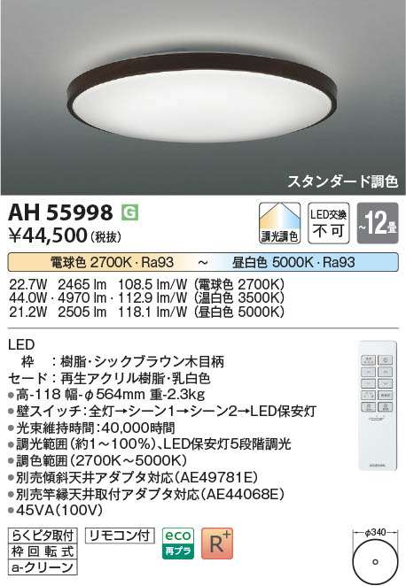 Koizumi コイズミ照明 シーリングAH51450 | 商品紹介 | 照明器具の通信 