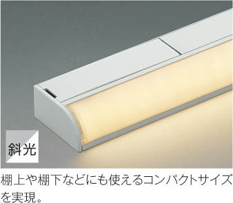 Koizumi コイズミ照明 LED間接照明 AL50372 | 商品紹介 | 照明器具の 