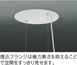 Koizumi コイズミ照明 LEDペンダント AP54238 | 商品紹介 | 照明器具の 