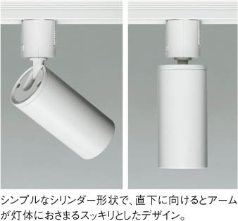 Koizumi コイズミ照明 LEDスポットライト AS51256 | 商品紹介 | 照明