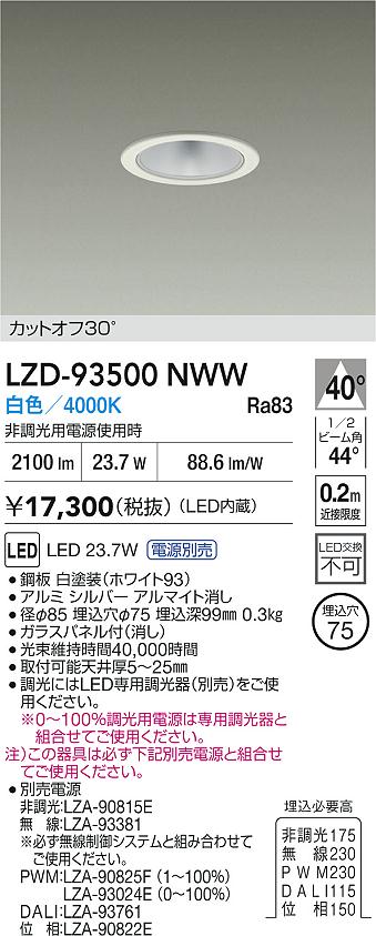 DAIKO 大光電機 LED ダウンライト LZD-93116LWW | 商品紹介 | 照明器具 