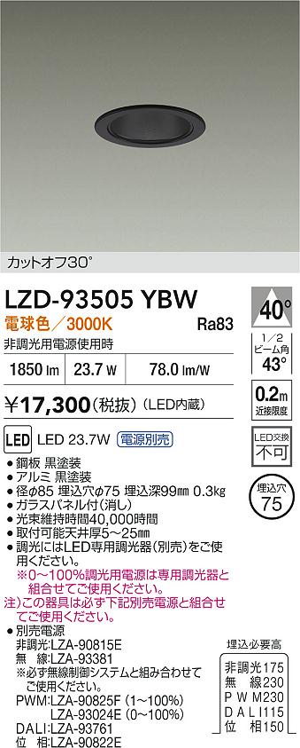 DAIKO 大光電機 LED ダウンライト LZD-93504YWW | 商品紹介 | 照明器具 