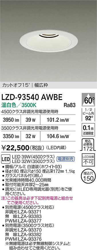 DAIKO 大光電機 LED ダウンライト LZD-93363WWBE | 商品紹介 | 照明 