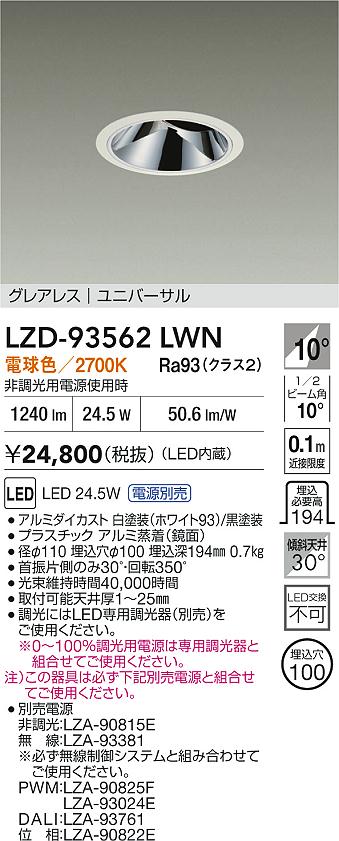 DAIKO 大光電機 LED ダウンライト LZD-93116YWW | 商品紹介 | 照明器具 
