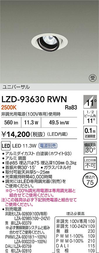 DAIKO 大光電機 ユニバーサルダウンライト LZD-91945AWE | 商品紹介 