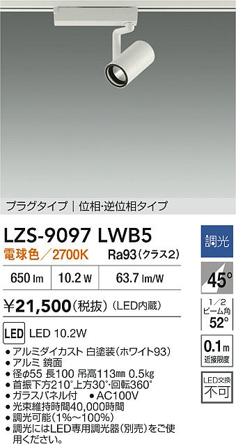 DAIKO 大光電機 スポットライト LZS-91754LB | 商品紹介 | 照明器具の 