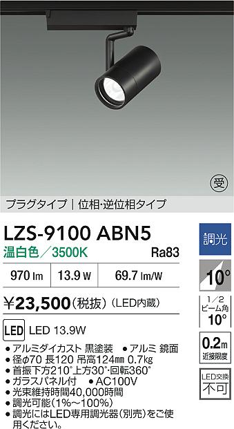 DAIKO 大光電機 LED スポットライト LZS-9104ABB2 | 商品紹介 | 照明 