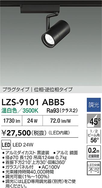 DAIKO 大光電機 LED 調色スポットライト LZS-9107FWM8 | 商品紹介 