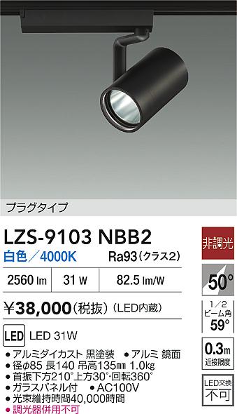 DAIKO 大光電機 LED スポットライト LZS-92653YWVF | 商品紹介 | 照明 