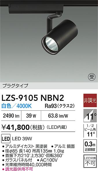 DAIKO 大光電機 スポットライト LZS-92537YBV | 商品紹介 | 照明器具の 