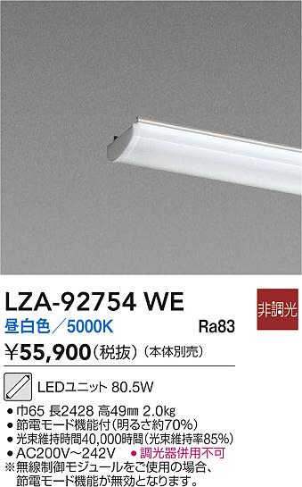 DAIKO 大光電機 LEDユニット LZA-92754WE | 商品紹介 | 照明器具の通信 