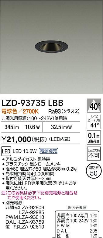 DAIKO 大光電機 LED ダウンライト LZD-93735LBB | 商品紹介 | 照明器具 