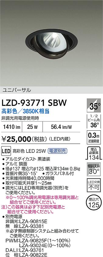 DAIKO 大光電機 ダウンライト(軒下兼用) LZD-93138LWB | 商品紹介 
