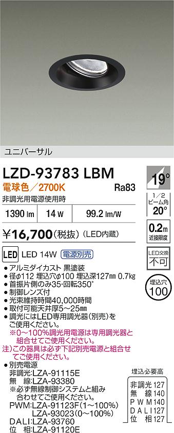 DAIKO 大光電機 LED ユニバーサルダウンライト LZD-93783LBM | 商品 