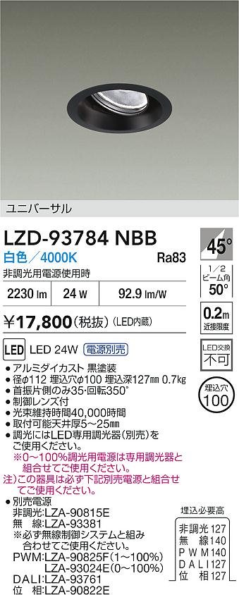 DAIKO 大光電機 LED ユニバーサルダウンライト LZD-93784NBB | 商品 