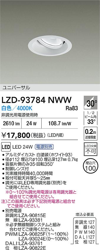 DAIKO 大光電機 LED ユニバーサルダウンライト LZD-93784NWW | 商品 