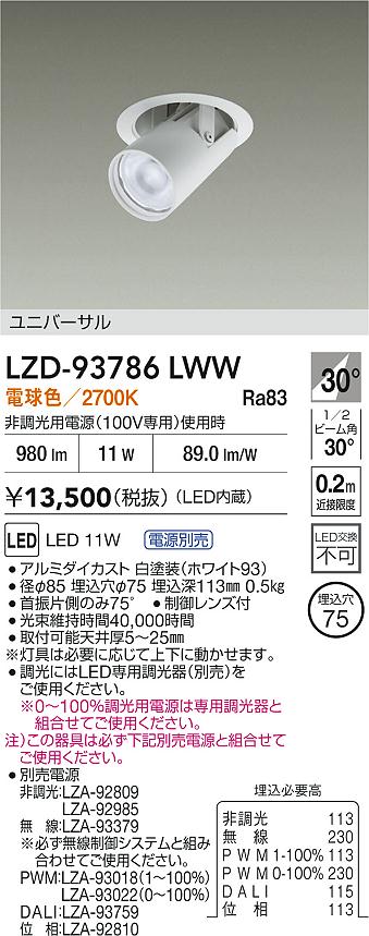 DAIKO 大光電機 ダウンライト(軒下兼用) LZD-93138LWB | 商品紹介 