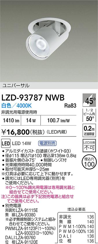 DAIKO 大光電機 LED ダウンスポット LZD-93787NWB | 商品紹介 | 照明 