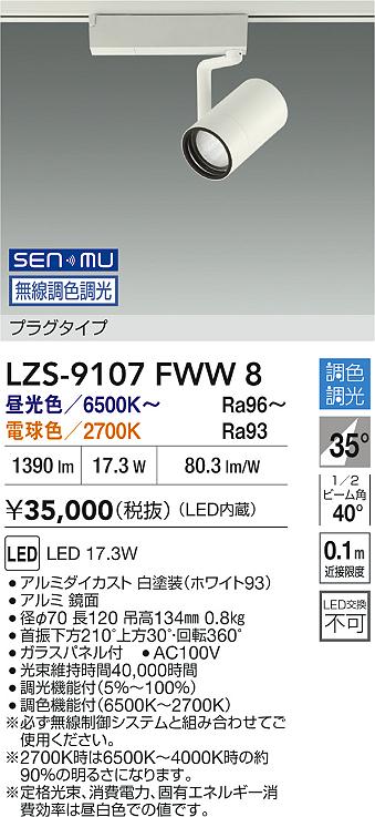 DAIKO 大光電機 LED 調色スポットライト LZS-9107FWW8 | 商品紹介 