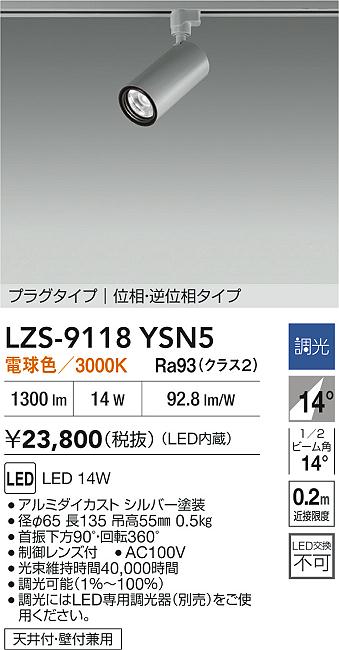 DAIKO 大光電機 LEDスポットライト LZS-60356NW | 商品紹介 | 照明器具 