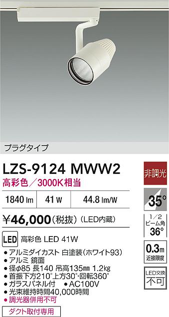 DAIKO 大光電機 スポットライト LZS-91515NBE | 商品紹介 | 照明器具の 