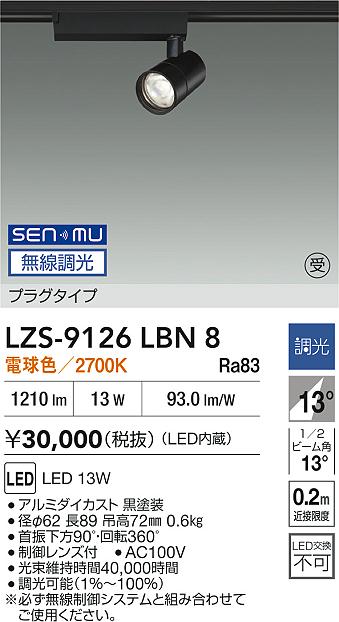 DAIKO 大光電機 LEDスポットライト LZS-91276NWE | 商品紹介 | 照明 
