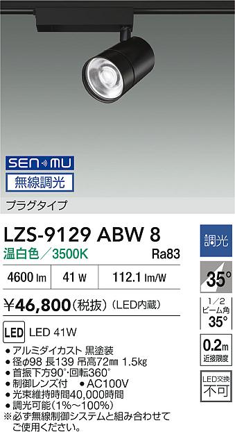 DAIKO 大光電機 スポットライト LZS-91743YWE | 商品紹介 | 照明器具の 