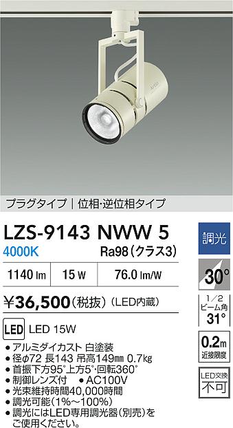 DAIKO 大光電機 LEDスポットライト LZS-60356YW | 商品紹介 | 照明器具 