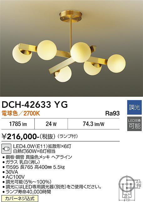 DAIKO 大光電機 シャンデリア DCH-42633YG | 商品紹介 | 照明器具の 