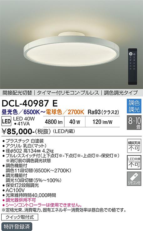 DAIKO 大光電機 調色シーリング DCL-40987E | 商品紹介 | 照明器具の 