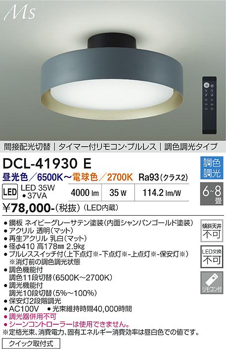 DAIKO 大光電機 シーリング DCL-40504A | 商品紹介 | 照明器具の通信 