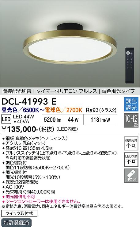 DAIKO 大光電機 調色シーリング DCL-42121 | 商品紹介 | 照明器具の 