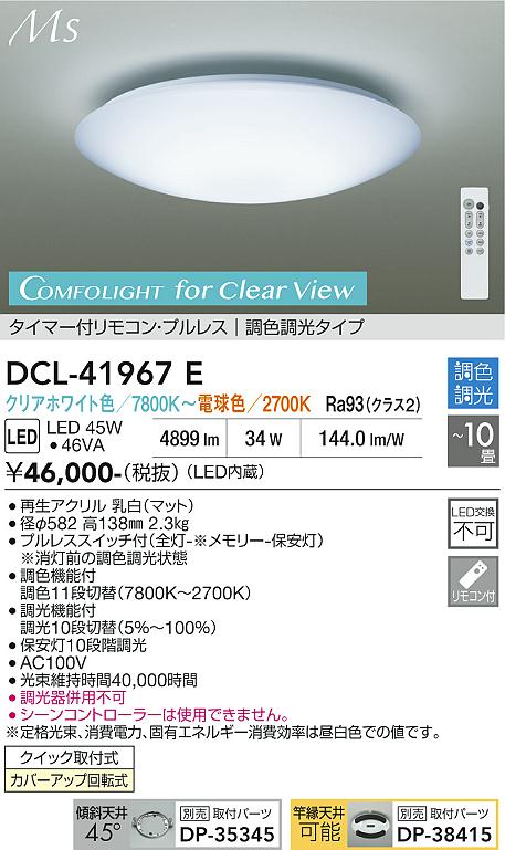 DAIKO 大光電機 調色シーリング DCL-42177 | 商品紹介 | 照明器具の 