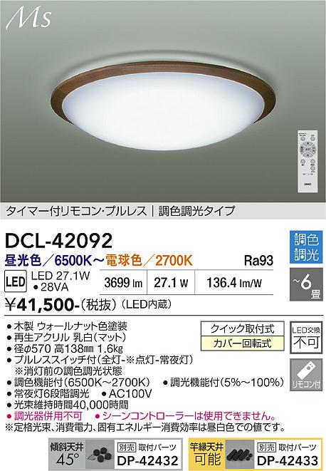 DAIKO 大光電機 調色シーリング DCL-42092 | 商品紹介 | 照明器具の 