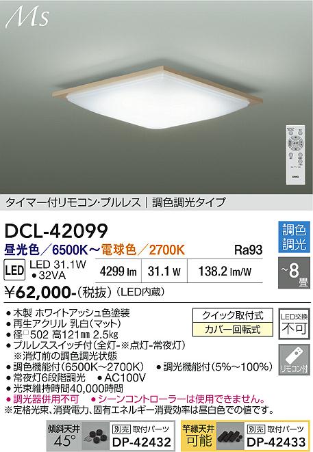 DAIKO 大光電機 調色シーリング DCL-42099 | 商品紹介 | 照明器具の 